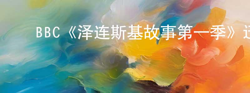 曹春富的动漫综艺大全,BBC《泽连斯基故事第一季》迅雷下载/在线观看/百度云-选秀/综艺-美剧天堂